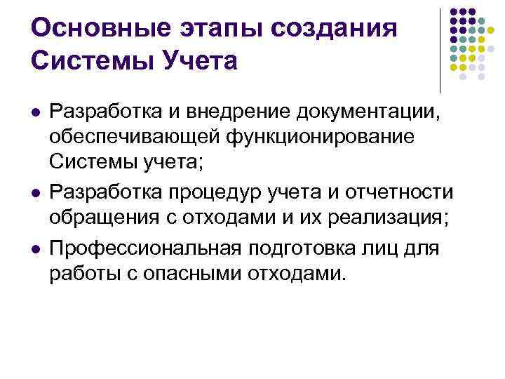 Основные этапы создания Системы Учета l  Разработка и внедрение документации, обеспечивающей функционирование Системы