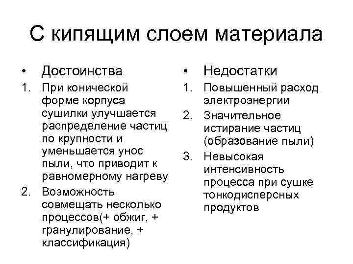   С кипящим слоем материала • Достоинства  •  Недостатки 1. При
