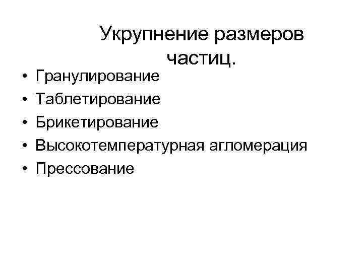   Укрупнение размеров   частиц.  •  Гранулирование •  Таблетирование