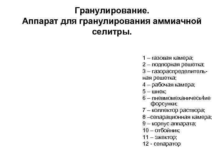   Гранулирование. Аппарат для гранулирования аммиачной    селитры.   