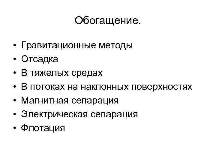    Обогащение.  •  Гравитационные методы •  Отсадка • 