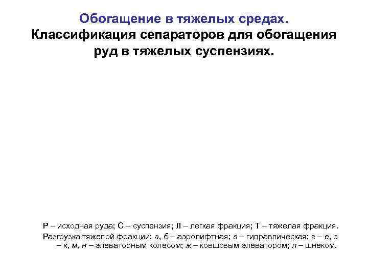  Обогащение в тяжелых средах. Классификация сепараторов для обогащения  руд в тяжелых суспензиях.