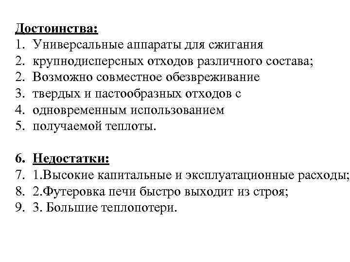 Достоинства: 1. Универсальные аппараты для сжигания 2. крупнодисперсных отходов различного состава; 2. Возможно совместное