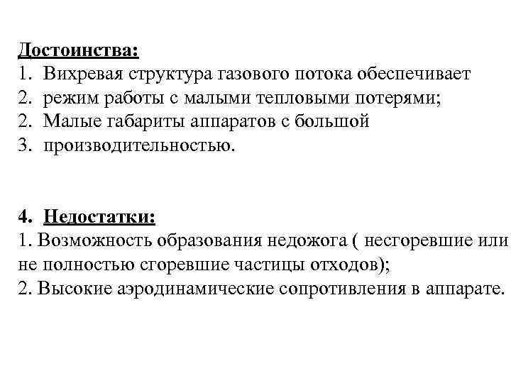 Достоинства: 1. Вихревая структура газового потока обеспечивает 2. режим работы с малыми тепловыми потерями;