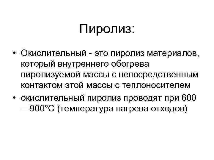    Пиролиз:  • Окислительный  это пиролиз материалов,  который внутреннего