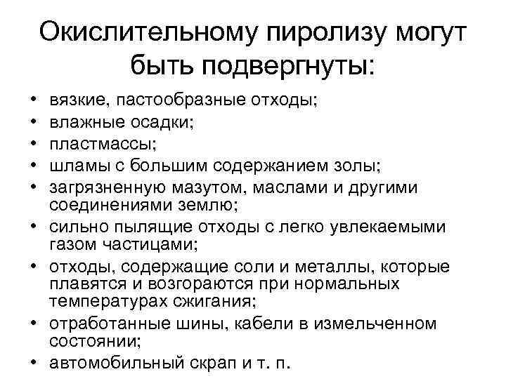   Окислительному пиролизу могут  быть подвергнуты:  •  вязкие, пастообразные отходы;
