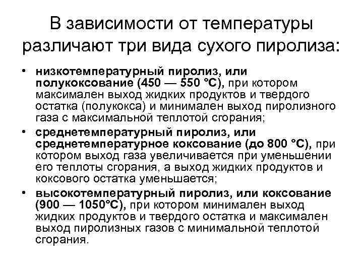   В зависимости от температуры различают три вида сухого пиролиза:  • низкотемпературный
