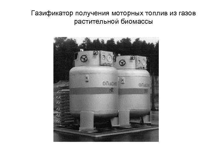 Газификатор получения моторных топлив из газов  растительной биомассы 