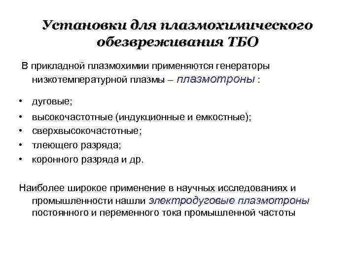  Установки для плазмохимического  обезвреживания ТБО В прикладной плазмохимии применяются генераторы  низкотемпературной