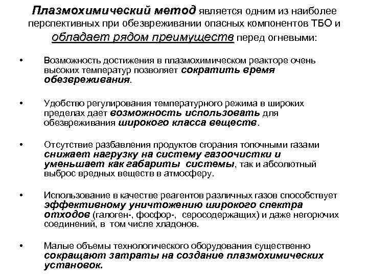   Плазмохимический метод является одним из наиболее перспективных при обезвреживании опасных компонентов ТБО