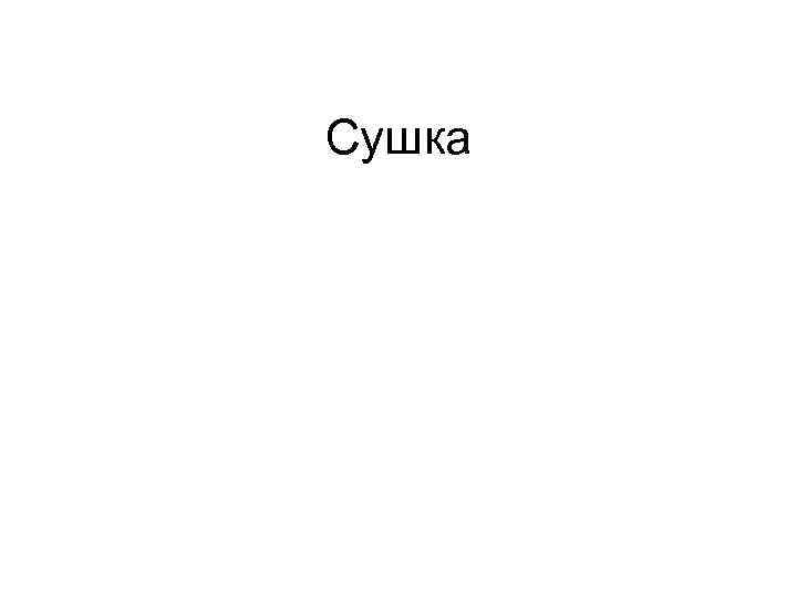 Сушка 
