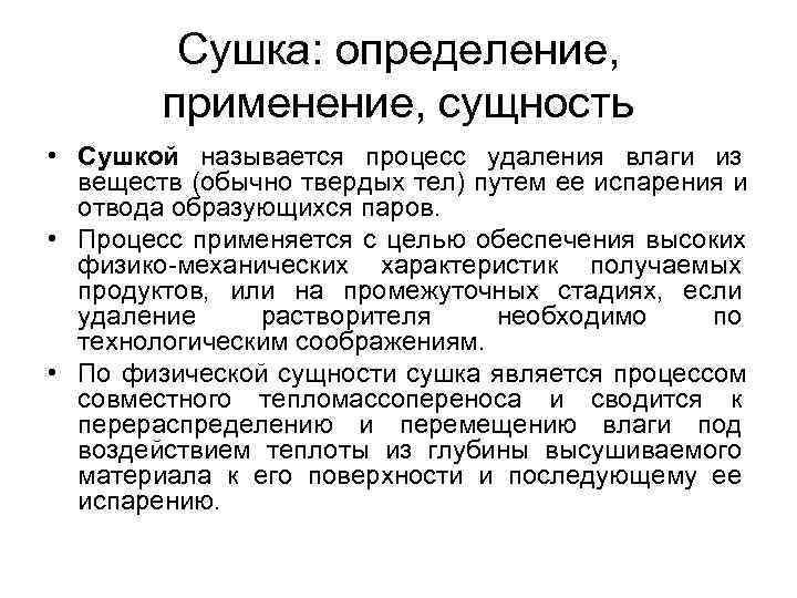    Сушка: определение,   применение, сущность • Сушкой называется процесс удаления