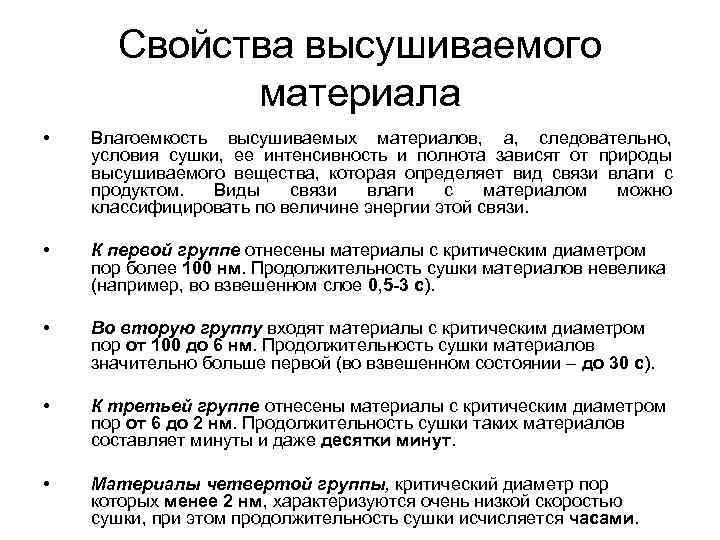  Свойства высушиваемого   материала •  Влагоемкость высушиваемых материалов, а, следовательно, условия