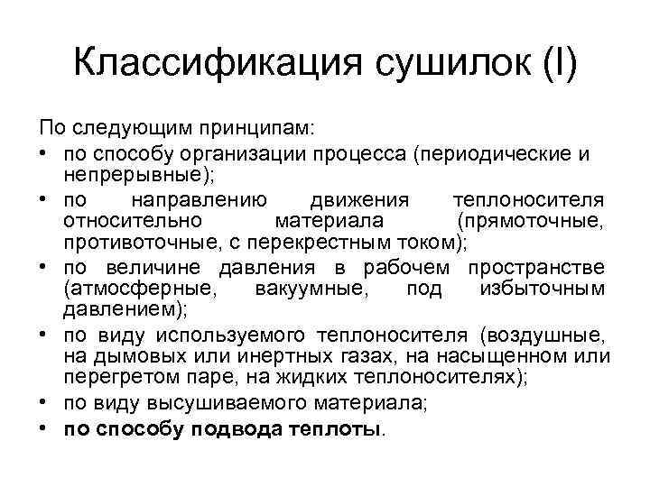  Классификация сушилок (l) По следующим принципам:  • по способу организации процесса (периодические