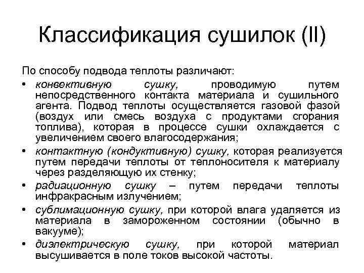  Классификация сушилок (ll) По способу подвода теплоты различают:  • конвективную  сушку,