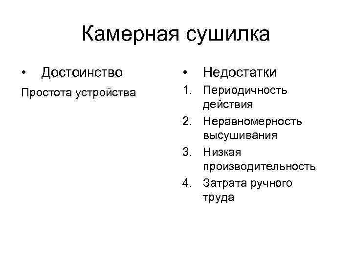    Камерная сушилка •  Достоинство  •  Недостатки Простота устройства