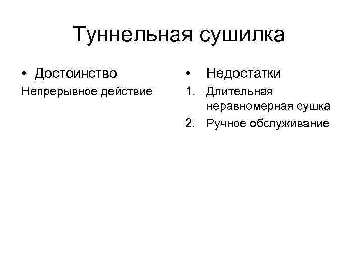   Туннельная сушилка • Достоинство  •  Недостатки Непрерывное действие  1.