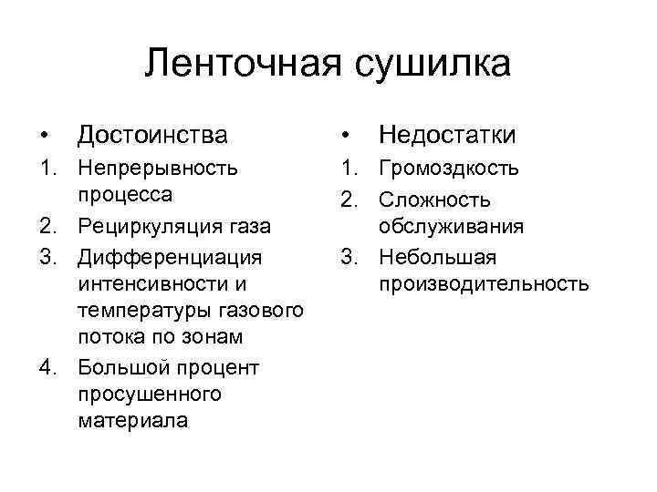    Ленточная сушилка •  Достоинства  •  Недостатки 1. Непрерывность