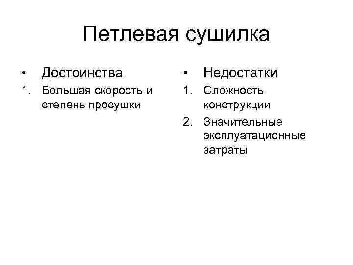    Петлевая сушилка •  Достоинства   •  Недостатки 1.