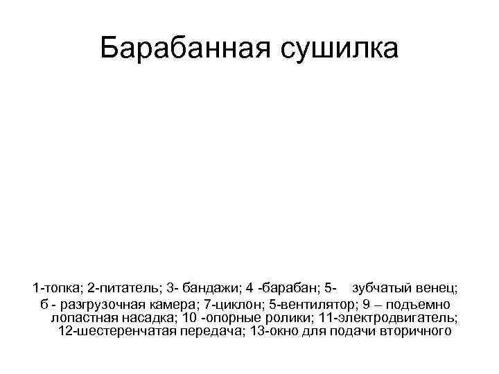    Барабанная сушилка 1 топка; 2 питатель; 3 бандажи; 4 барабан; 5