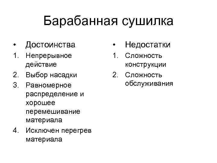   Барабанная сушилка •  Достоинства   •  Недостатки 1. Непрерывное