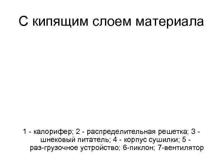 С кипящим слоем материала 1  калорифер; 2  распределительная решетка; З  