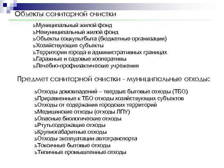 Объекты санитарной очистки ь Муниципальный жилой фонд ь Немуниципальный жилой фонд ь Объекты соцкультбыта