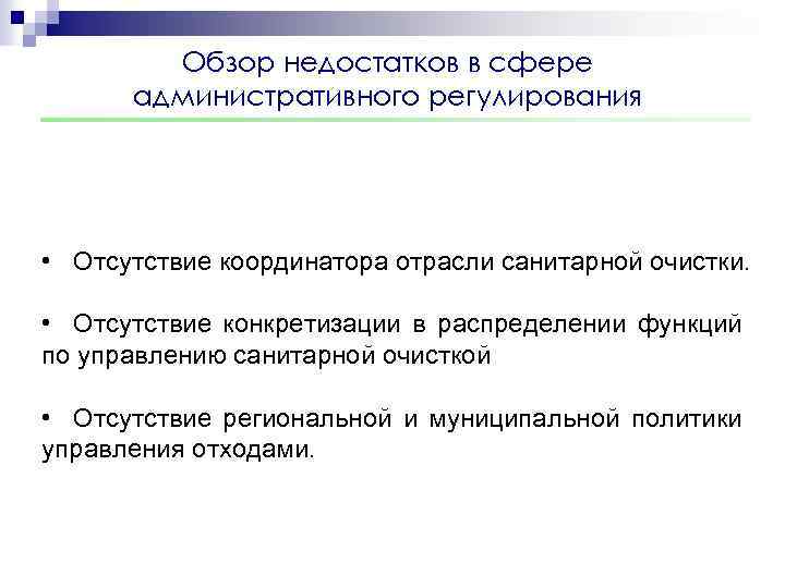Обзор недостатков в сфере административного регулирования • Отсутствие координатора отрасли санитарной очистки. • Отсутствие