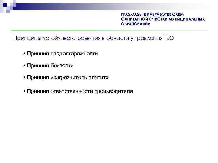 ПОДХОДЫ К РАЗРАБОТКЕ СХЕМ САНИТАРНОЙ ОЧИСТКИ МУНИЦИПАЛЬНЫХ ОБРАЗОВАНИЙ Принципы устойчивого развития в области управления