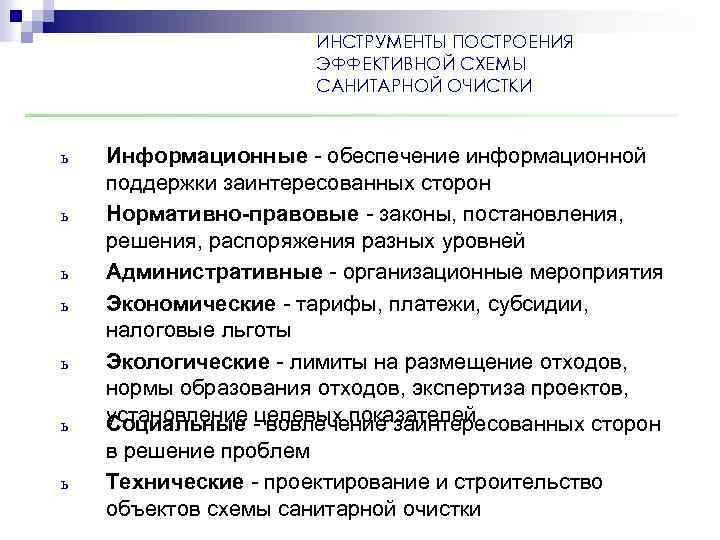 ИНСТРУМЕНТЫ ПОСТРОЕНИЯ ЭФФЕКТИВНОЙ СХЕМЫ САНИТАРНОЙ ОЧИСТКИ ь ь ь ь Информационные - обеспечение информационной