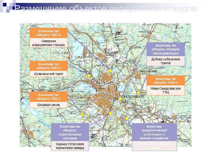 Размещение объектов переработки отходов Комплекс по обороту ТБО-2 Северная аэрационная станция Комплекс по обороту