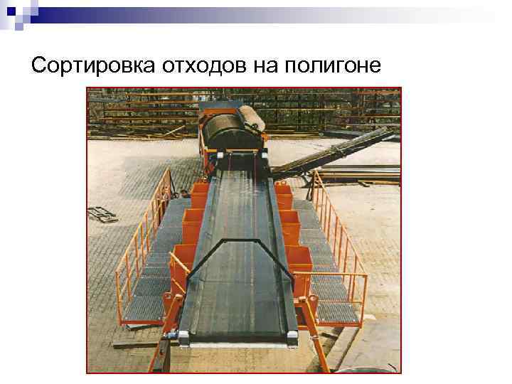 Сортировка отходов на полигоне 