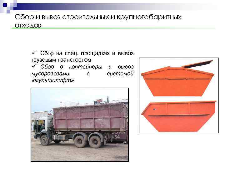 Сбор и вывоз строительных и крупногабаритных отходов ü Сбор на спец. площадках и вывоз