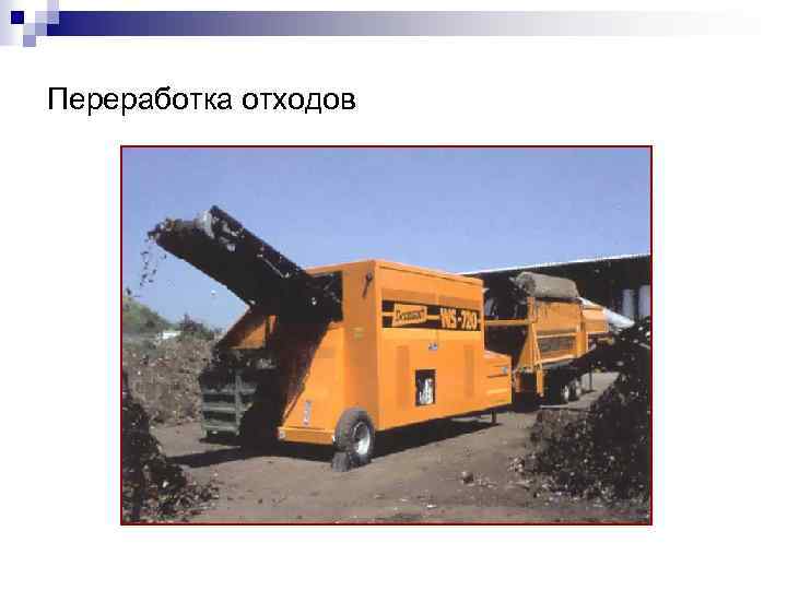 Переработка отходов 