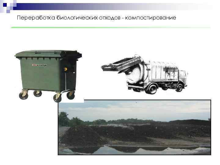 Переработка биологических отходов - компостирование 