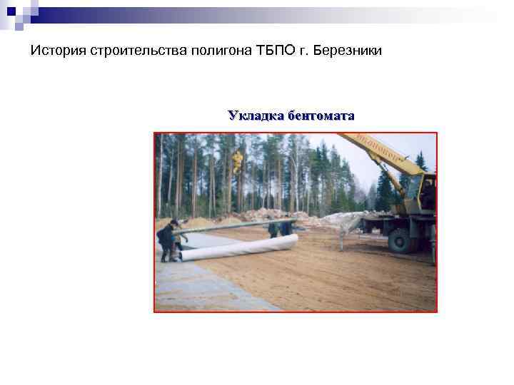 История строительства полигона ТБПО г. Березники Укладка бентомата 