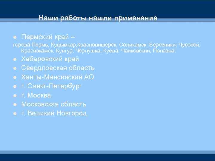 Наши работы нашли применение l Пермский край – города Пермь, Кудымкар, Красновишерск, Соликамск, Березники,