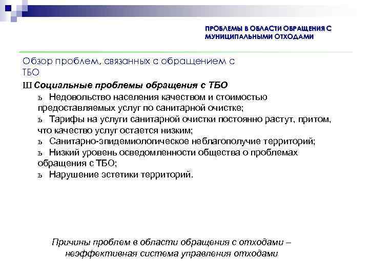 ПРОБЛЕМЫ В ОБЛАСТИ ОБРАЩЕНИЯ С МУНИЦИПАЛЬНЫМИ ОТХОДАМИ Обзор проблем, связанных с обращением с ТБО