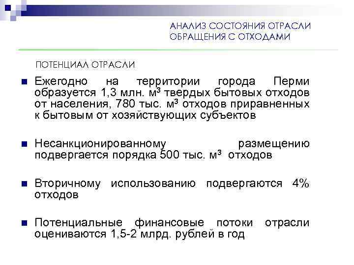 АНАЛИЗ СОСТОЯНИЯ ОТРАСЛИ ОБРАЩЕНИЯ С ОТХОДАМИ ПОТЕНЦИАЛ ОТРАСЛИ n Ежегодно на территории города Перми