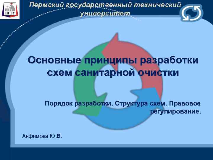 Пермский государственный технический университет Основные принципы разработки схем санитарной очистки Порядок разработки. Структура схем.