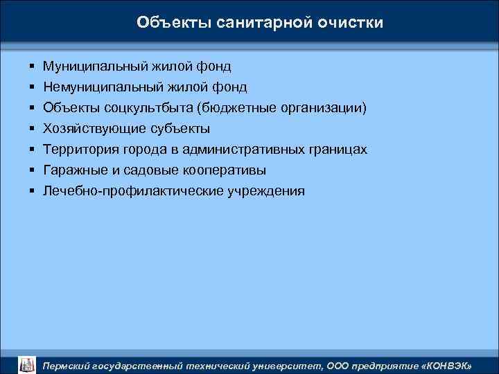 Объекты санитарной очистки § § § § Муниципальный жилой фонд Немуниципальный жилой фонд Объекты