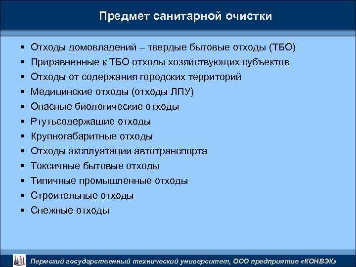 Предмет санитарной очистки § § § Отходы домовладений – твердые бытовые отходы (ТБО) Приравненные