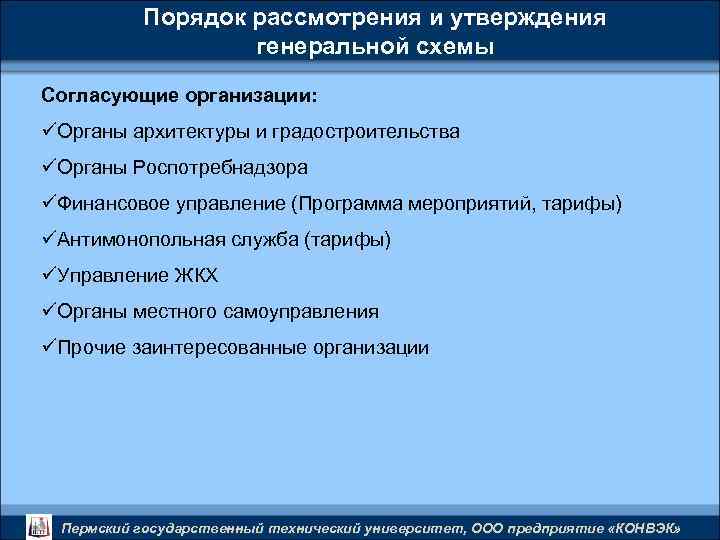 Порядок рассмотрения и утверждения генеральной схемы Согласующие организации: üОрганы архитектуры и градостроительства üОрганы Роспотребнадзора