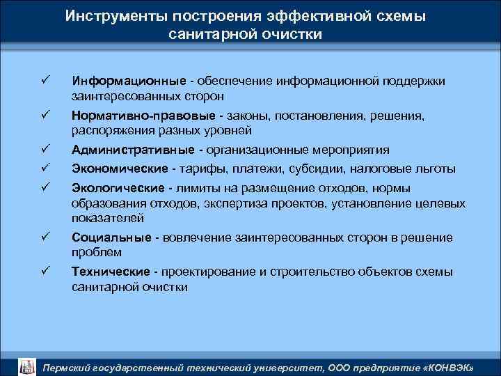 Инструменты построения эффективной схемы санитарной очистки ü Информационные - обеспечение информационной поддержки заинтересованных сторон