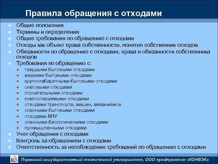 Правила обращения с отходами l l l Общие положения Термины и определения Общие требования