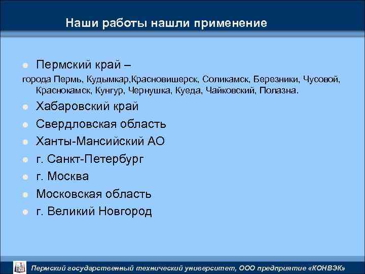Наши работы нашли применение l Пермский край – города Пермь, Кудымкар, Красновишерск, Соликамск, Березники,