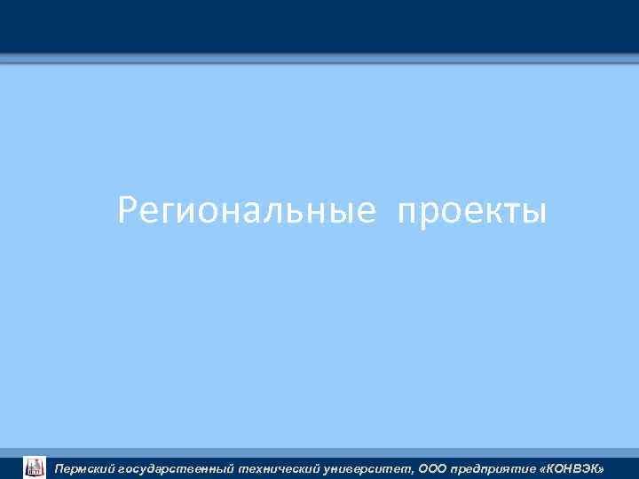Региональные проекты Пермский государственный технический университет, ООО предприятие «КОНВЭК» 