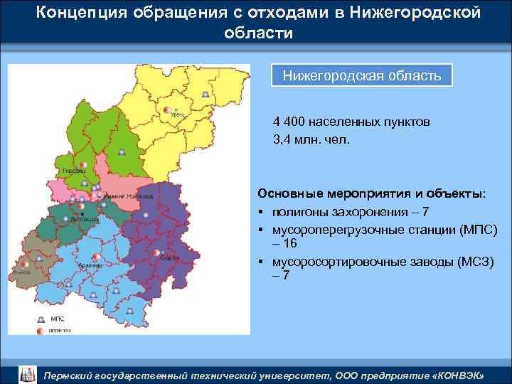 Концепция обращения с отходами в Нижегородской области Нижегородская область 4 400 населенных пунктов 3,
