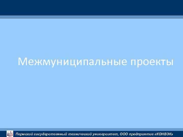 Межмуниципальные проекты Пермский государственный технический университет, ООО предприятие «КОНВЭК» 