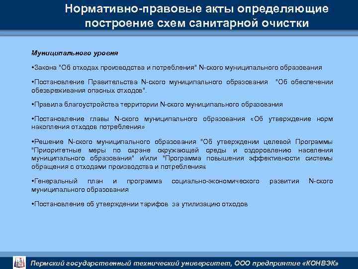 Нормативно-правовые акты определяющие построение схем санитарной очистки Муниципального уровня • Закона "Об отходах производства
